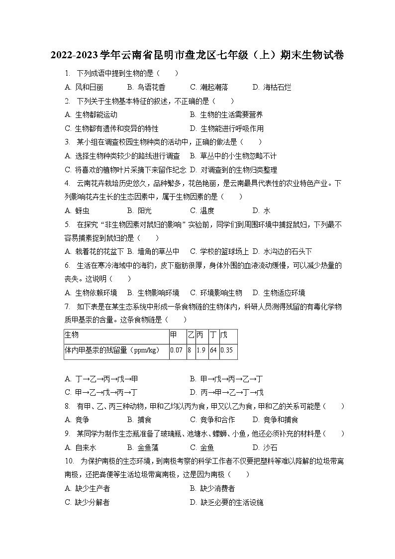 2022-2023学年云南省昆明市盘龙区七年级(上)期末生物试卷(含解析)第1页