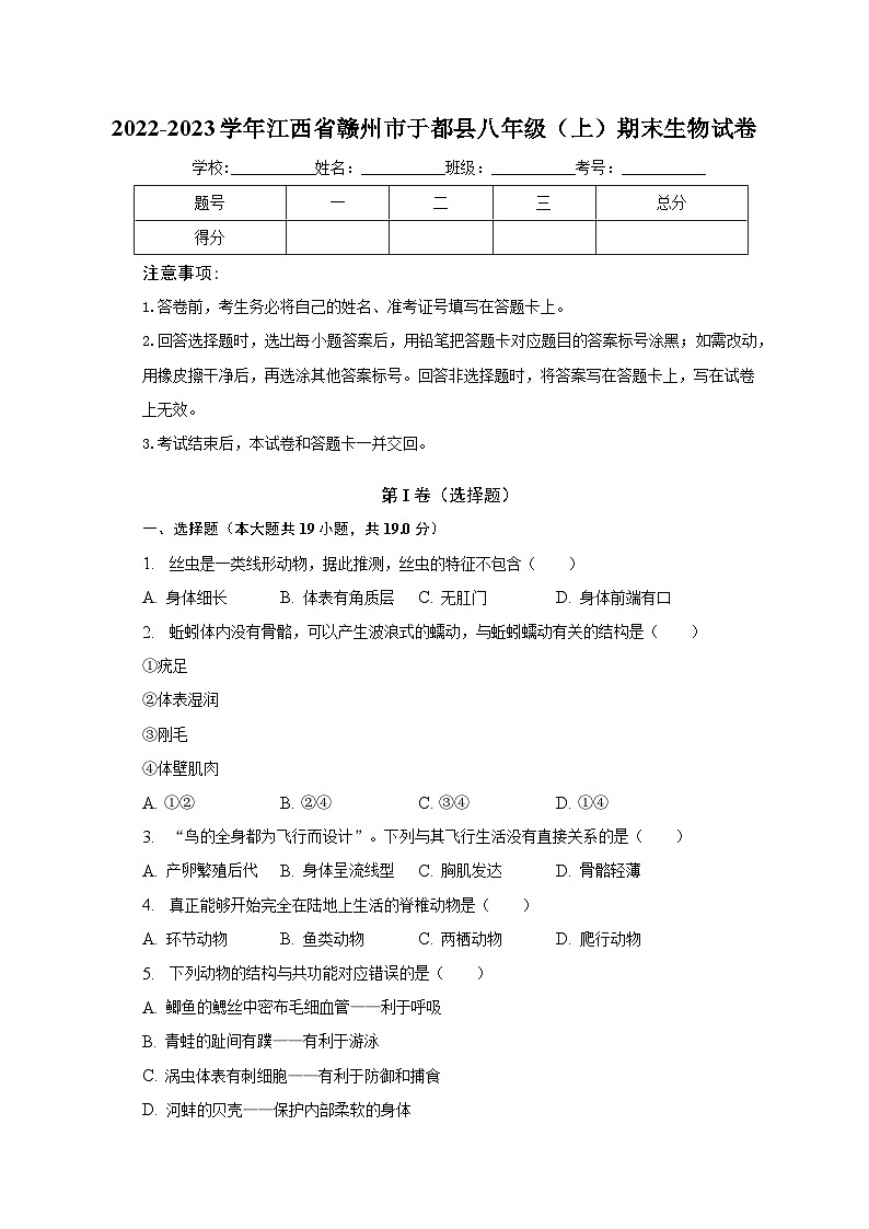 2022-2023学年江西省赣州市于都县八年级(上)期末生物试卷(含解析)01