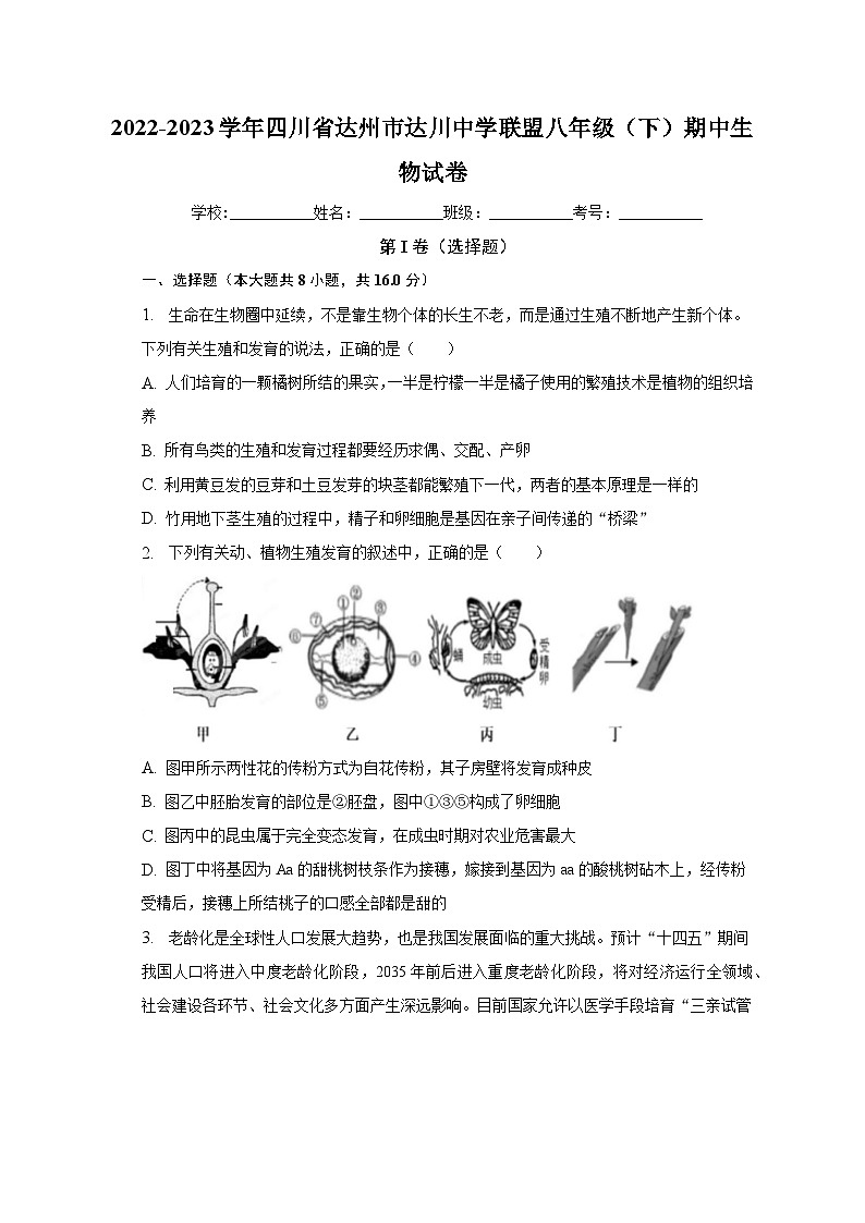 2022-2023学年四川省达州市达川中学联盟八年级(下)期中生物试卷(含解析)第1页