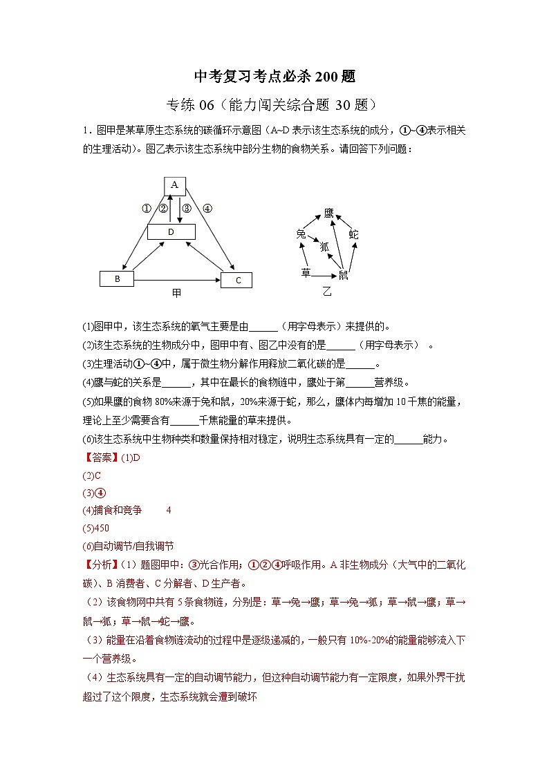专练06(能力闯关综合题30题)-备战2023年中考生物考前必杀200题(山东专用)01