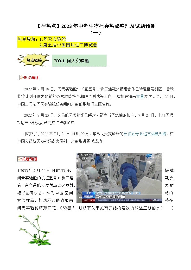 【押热点】2023年中考生物社会热点整理及试题预测（一）01