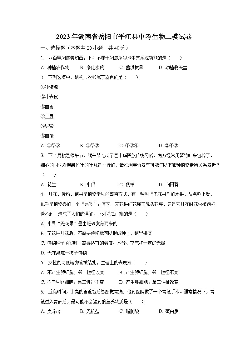 2023年湖南省岳阳市平江县中考生物二模试卷(含解析)01