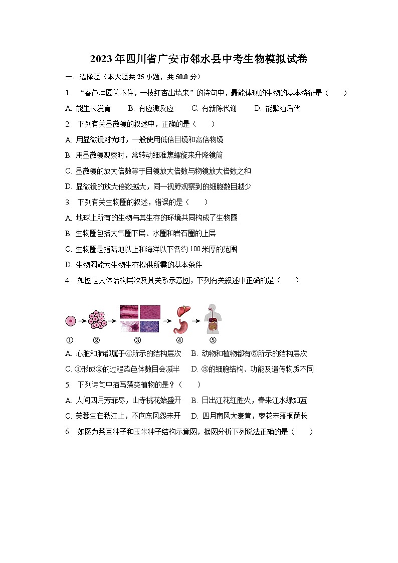2023年四川省广安市邻水县中考生物模拟试卷(含解析)01