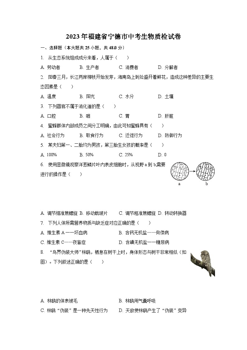 2023年福建省宁德市中考生物质检试卷(含解析)第1页