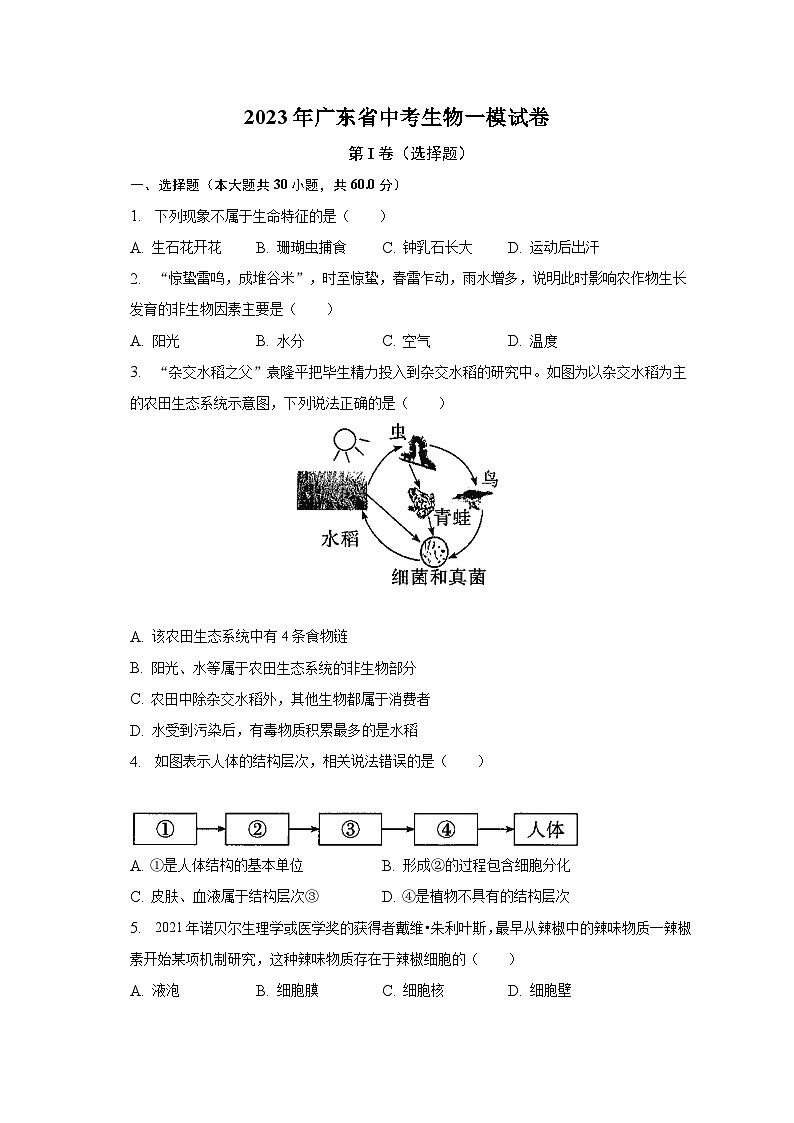 2023年广东省中考生物一模试卷(含解析)01
