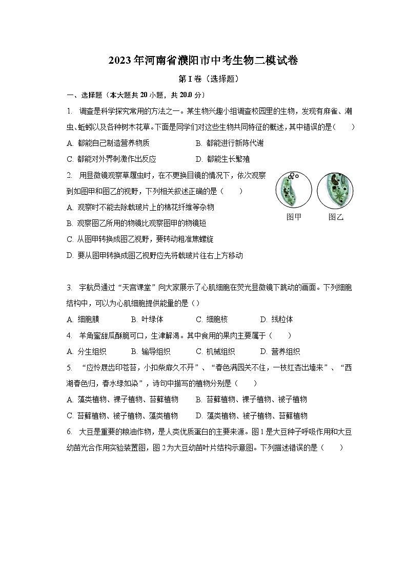 2023年河南省濮阳市中考生物二模试卷(含解析)第1页