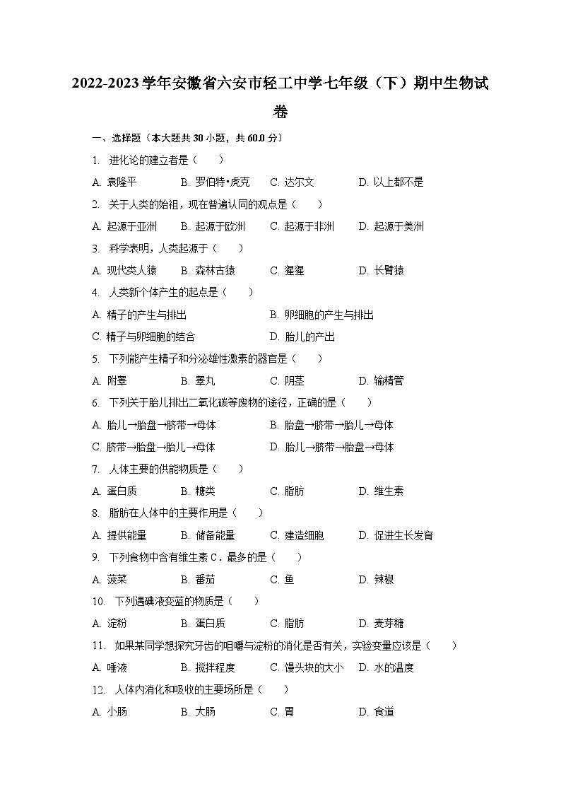 2022-2023学年安徽省六安市轻工中学七年级(下)期中生物试卷(含解析)第1页
