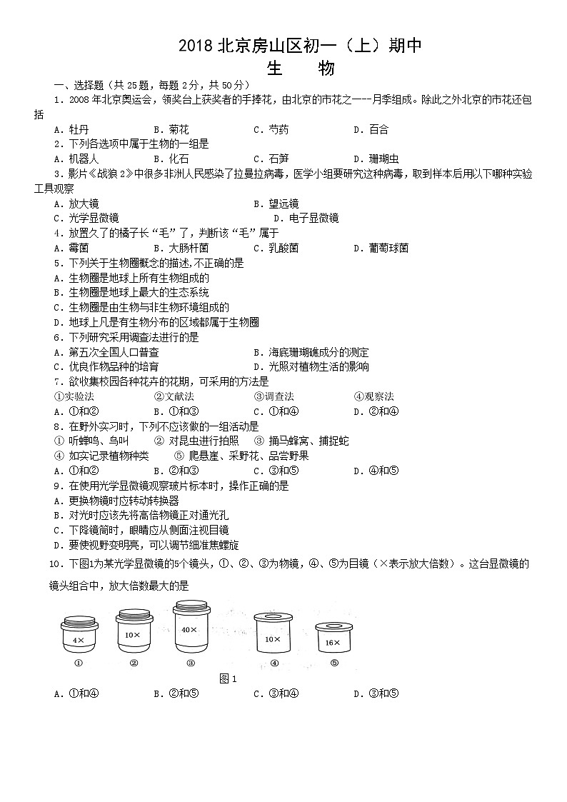 2018北京房山区初一(上)期中生物含答案第1页