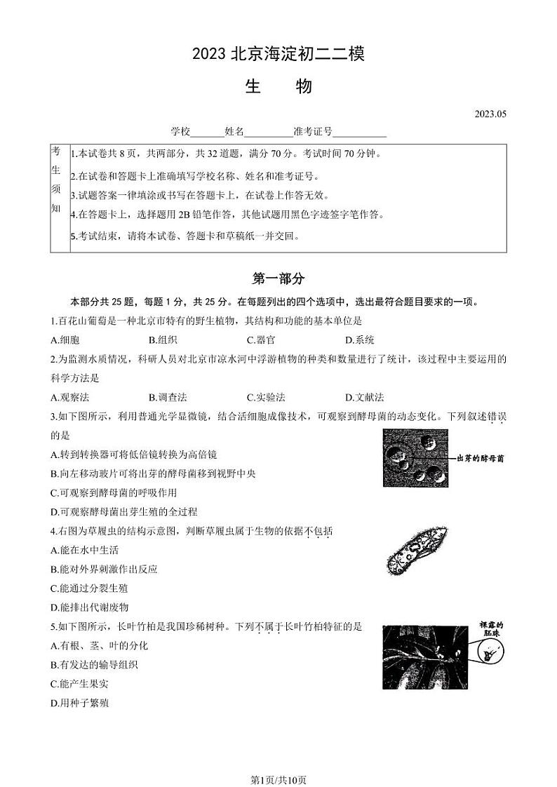 2023初二二模生物试卷-海淀区第1页