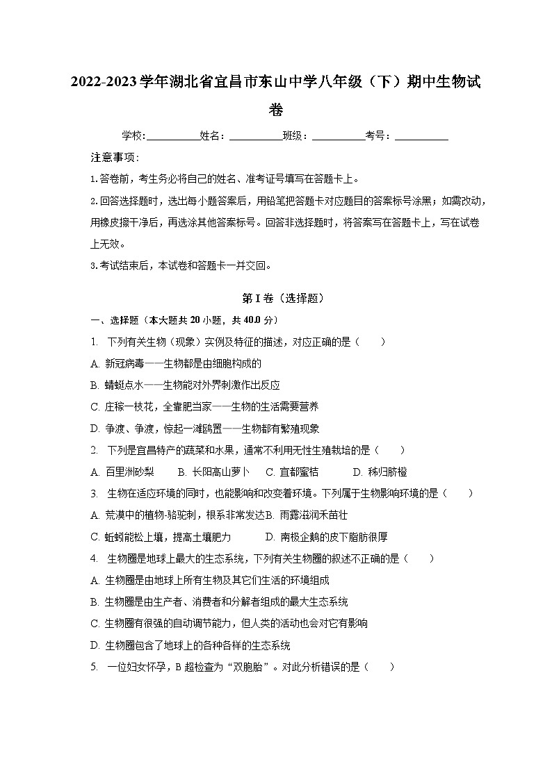 2022-2023学年湖北省宜昌市东山中学八年级(下)期中生物试卷(含解析)01