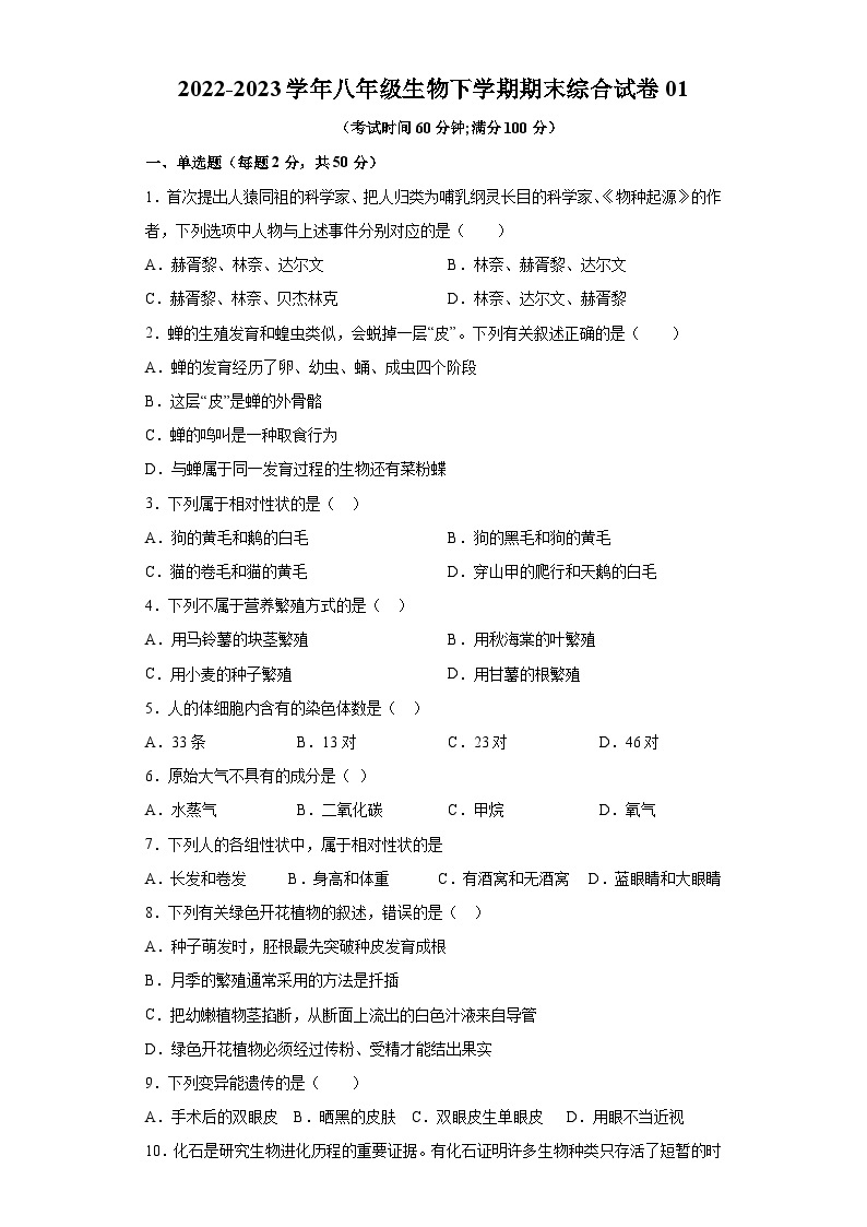 卷01-2022-2023学年人教版八年级生物下学期期末综合测试卷（原卷版+解析版）01