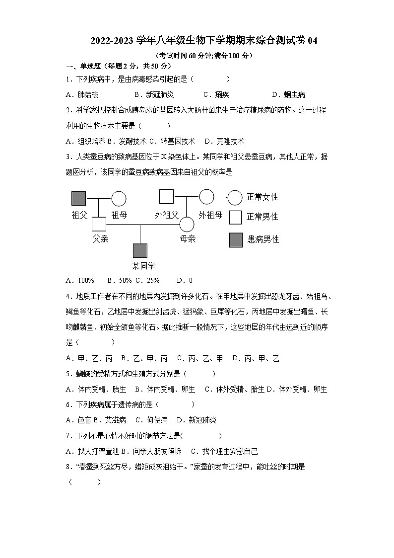 卷04-2022-2023学年人教版八年级生物下学期期末综合测试卷(原卷版+解析版)01