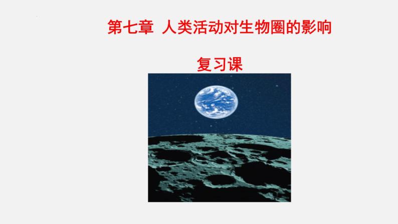 【期末复习课件】人教版七年级生物下学期第七章：人类活动对生物圈的影响（复习课件）01