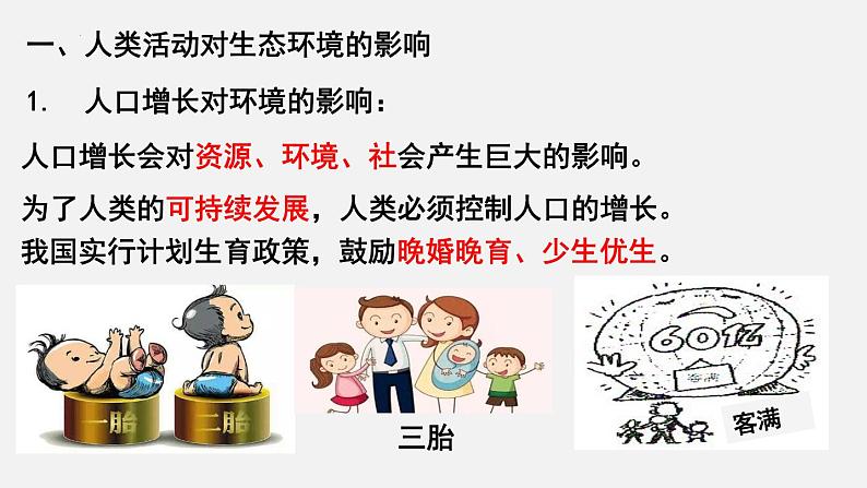 【期末复习课件】人教版七年级生物下学期第七章:人类活动对生物圈的影响(复习课件)03