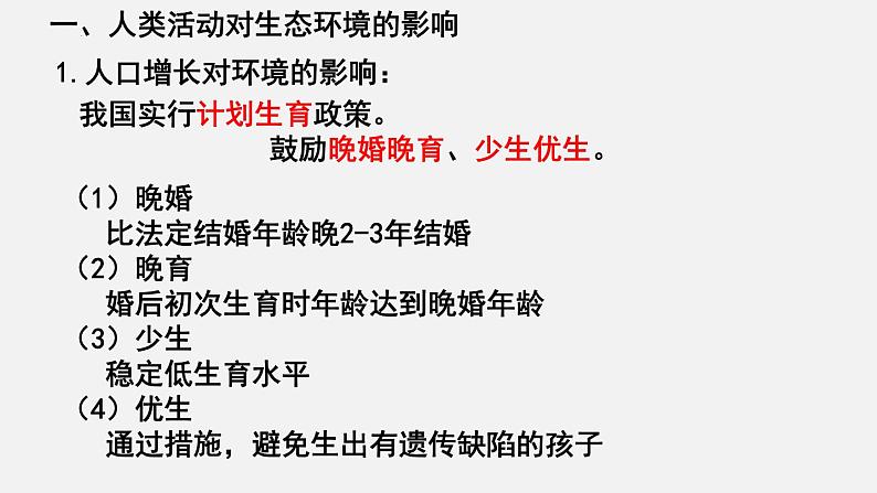 【期末复习课件】人教版七年级生物下学期第七章:人类活动对生物圈的影响(复习课件)04