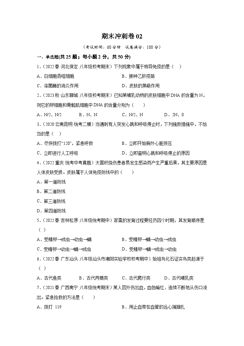 期末卷02-2022-2023学年八年级生物下学期期中期末复习知识梳理+冲刺卷（人教版）01