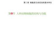 初中生物苏教版七年级上册第二节 人和动物细胞的结构和功能教学演示课件ppt
