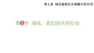 苏教版七年级上册第3单元 生物圈中的绿色植物第7章 绿色植物在生物圈中的作用第三节 绿化，我们共同的行动备课课件ppt