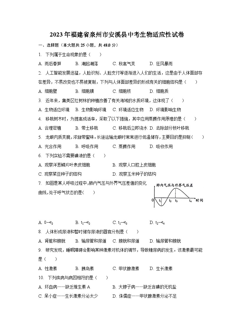 2023年福建省泉州市安溪县中考生物适应性试卷(含解析)第1页