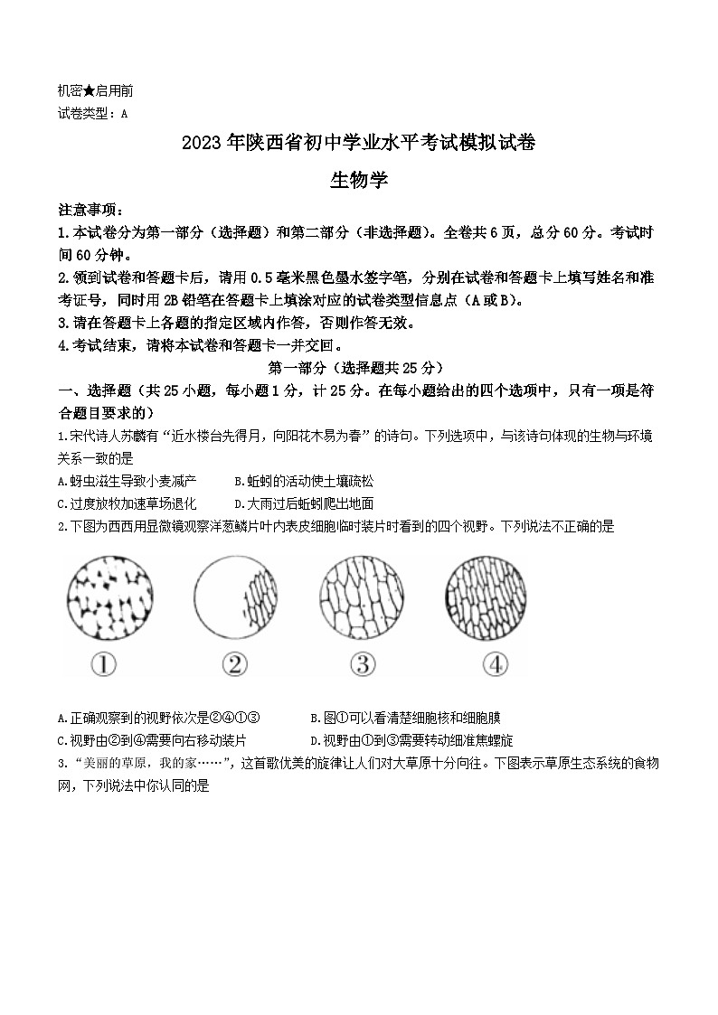 2023年陕西省宝鸡市陇县中考三模生物试题(含答案)第1页