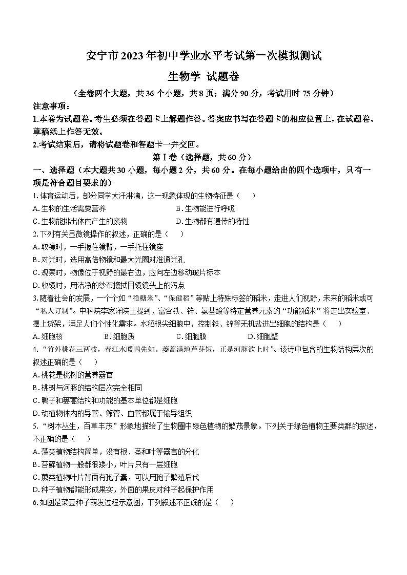 2023年云南省安宁市中考一模生物试题(含答案)第1页