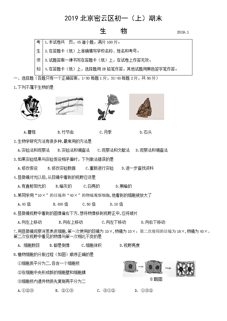 2019北京密云区初一(上)期末生物含答案第1页