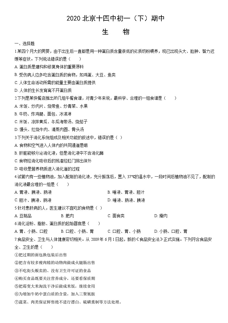 2020北京十四中初一(下)期中生物(教师版)第1页