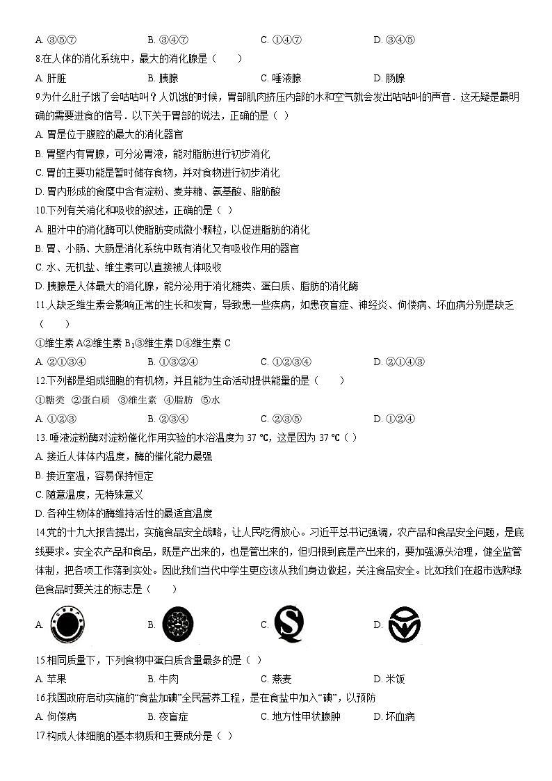 2020北京十四中初一(下)期中生物(教师版)第2页
