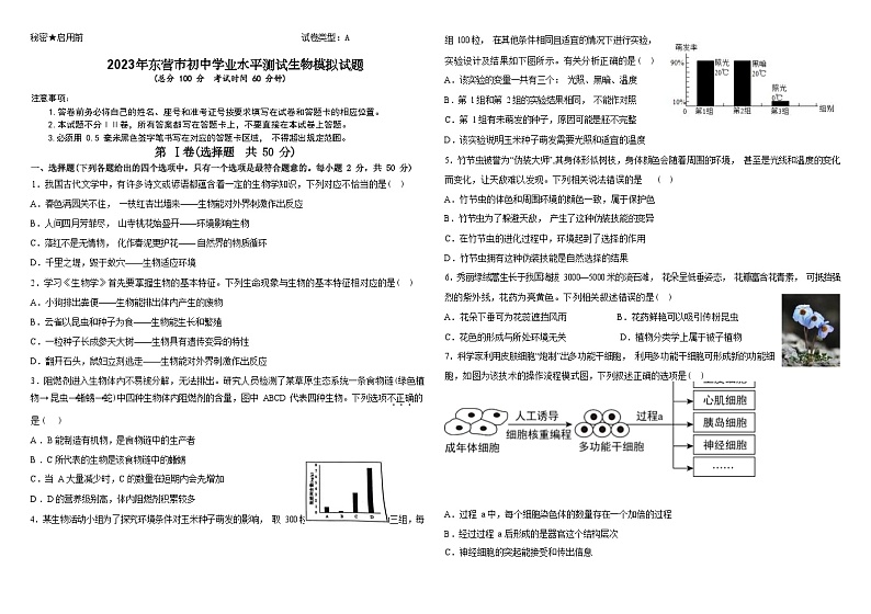 2023年山东省东营市初中学业水平测试生物模拟试题(含答案)第1页