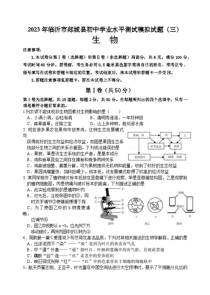 2023年山東省臨沂市郯城縣初中學(xué)業(yè)水平測(cè)試模擬生物試題（三）(含答案)第1頁(yè)