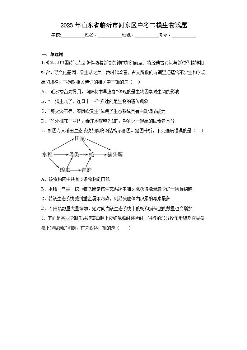 2023年山东省临沂市河东区中考二模生物试题(含答案)01