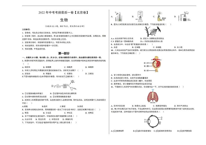 生物-（北京卷）2022年中考考前最后一卷（考試版）第1頁