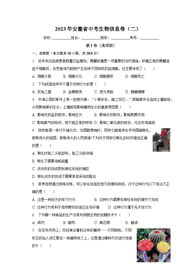 2023年安徽省中考生物信息卷(二)(含解析)01
