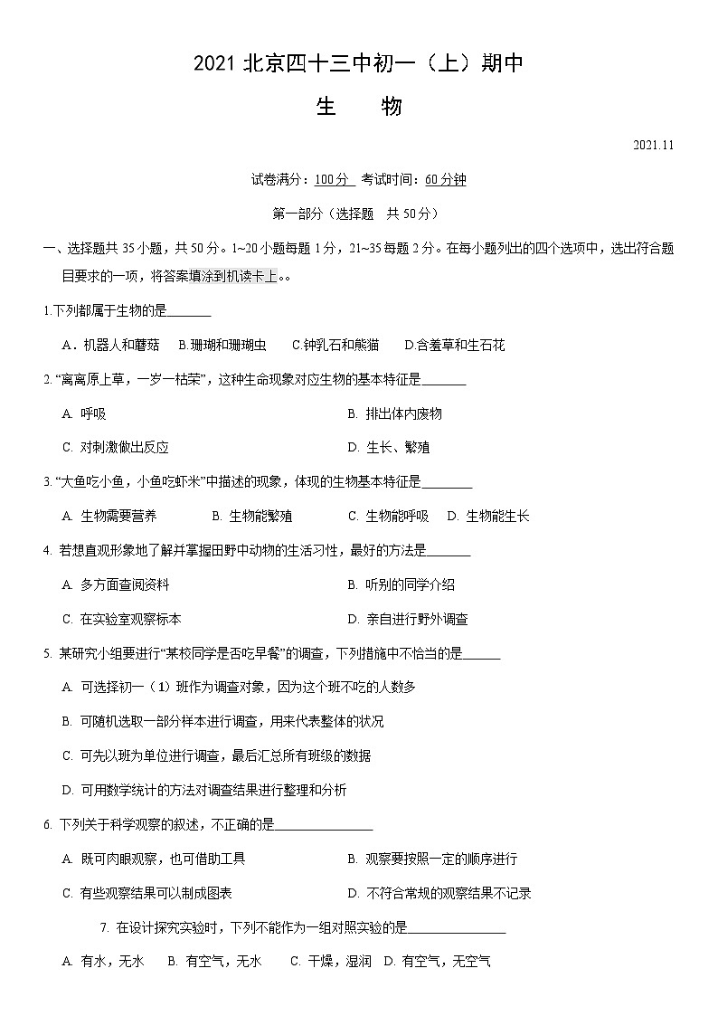 2021北京四十三中初一(上)期中生物(教师版)第1页