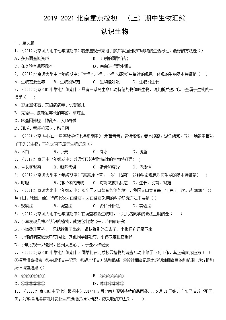 2019-2021北京重点校初一(上)期中生物汇编:认识生物第1页