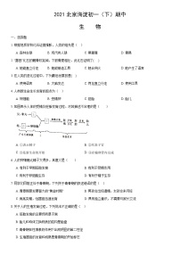 2021北京海淀初一（下）期中生物（教师版）