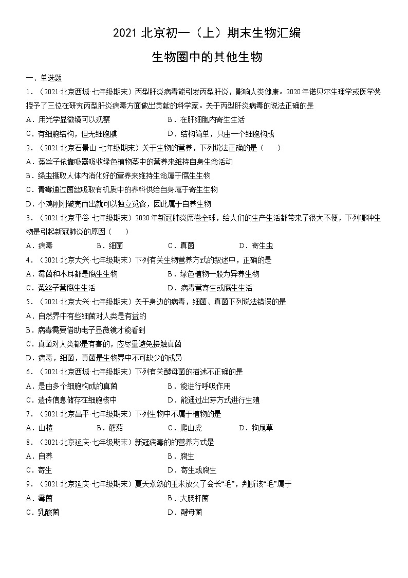 2021北京初一(上)期末生物汇编:生物圈中的其他生物第1页