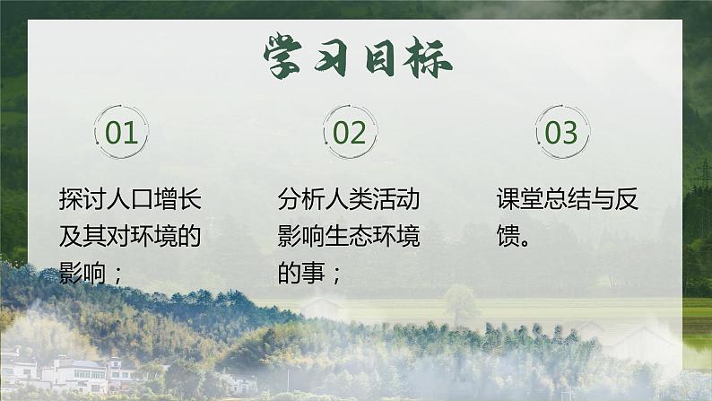4.7.1《分析人类活动对生态环境的影响》课件03