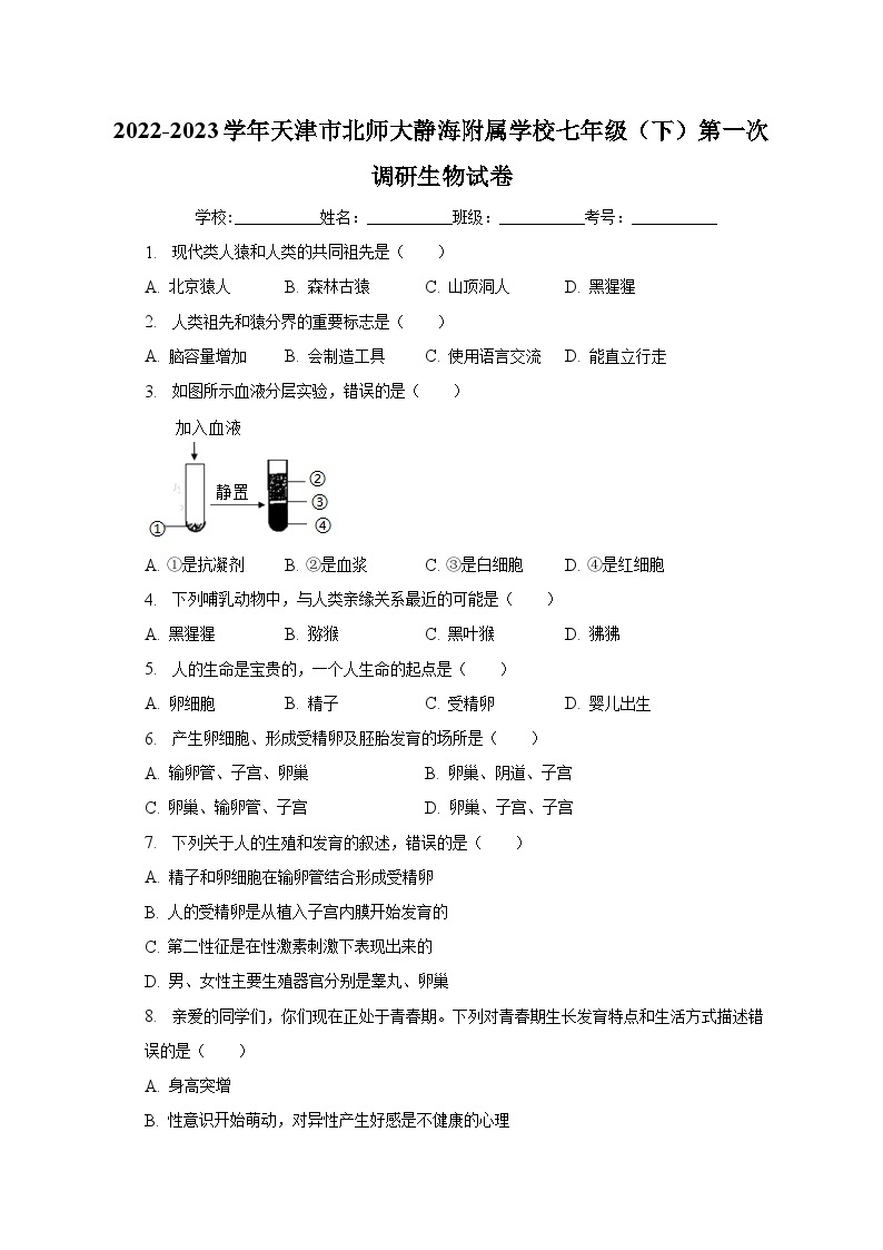 2022-2023学年天津市北师大静海附属学校七年级（下）第一次调研生物试卷（含解析）01