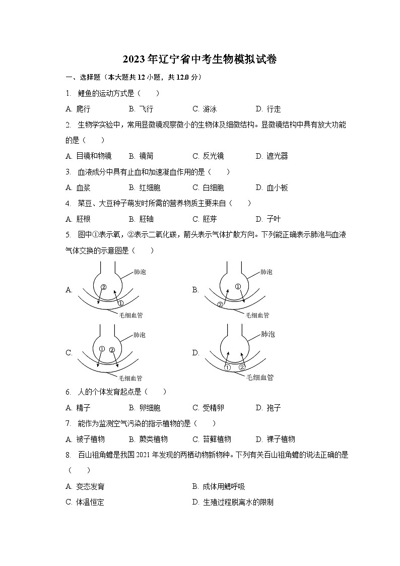 2023年遼寧省中考生物模擬試卷（含解析）第1頁(yè)