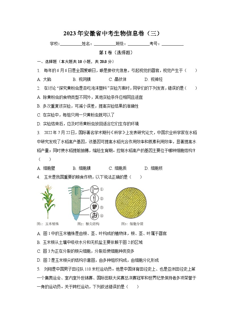 2023年安徽省中考生物信息卷(三)(含解析)第1页