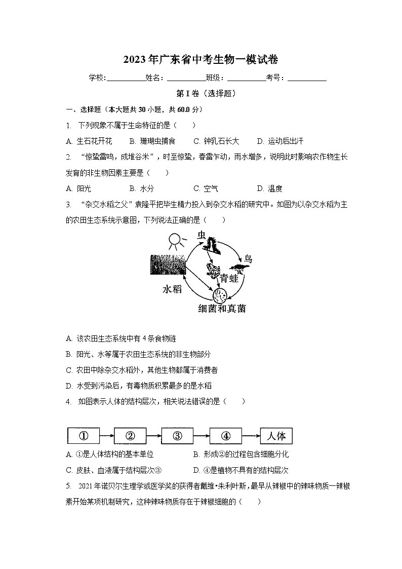 2023年广东省中考生物一模试卷(含解析)01