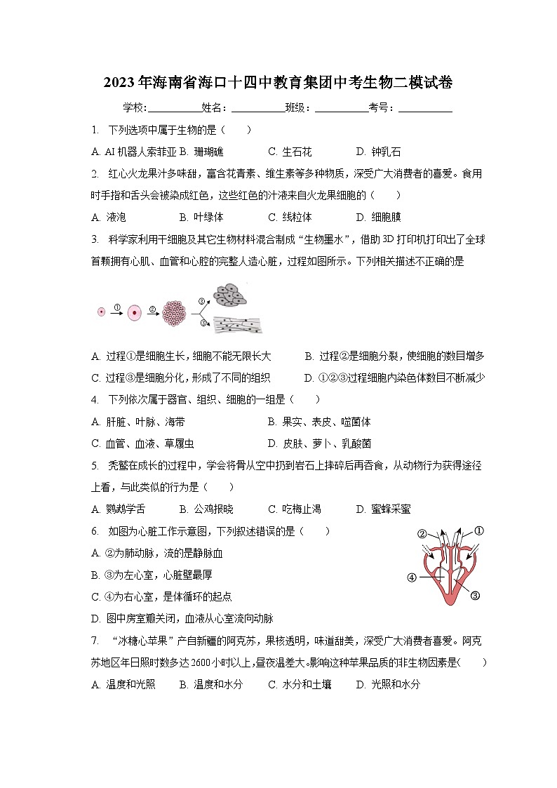 2023年海南省海口十四中教育集团中考生物二模试卷(含解析)第1页