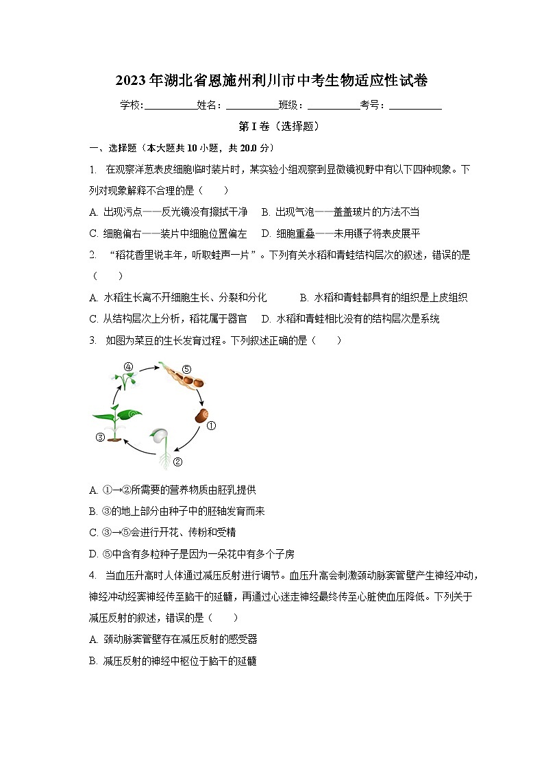 2023年湖北省恩施州利川市中考生物适应性试卷(含解析)第1页