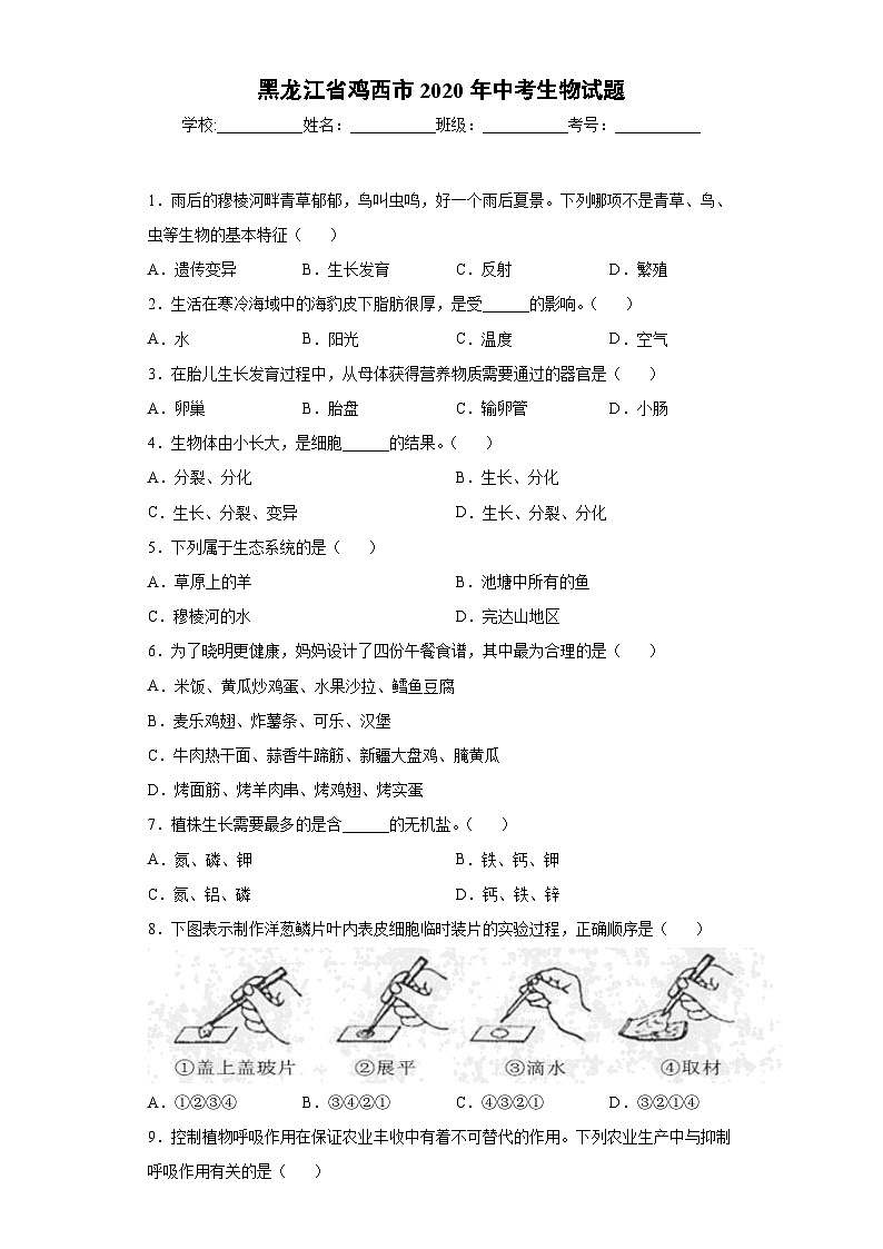 黑龙江省鸡西市2020年中考生物试题01