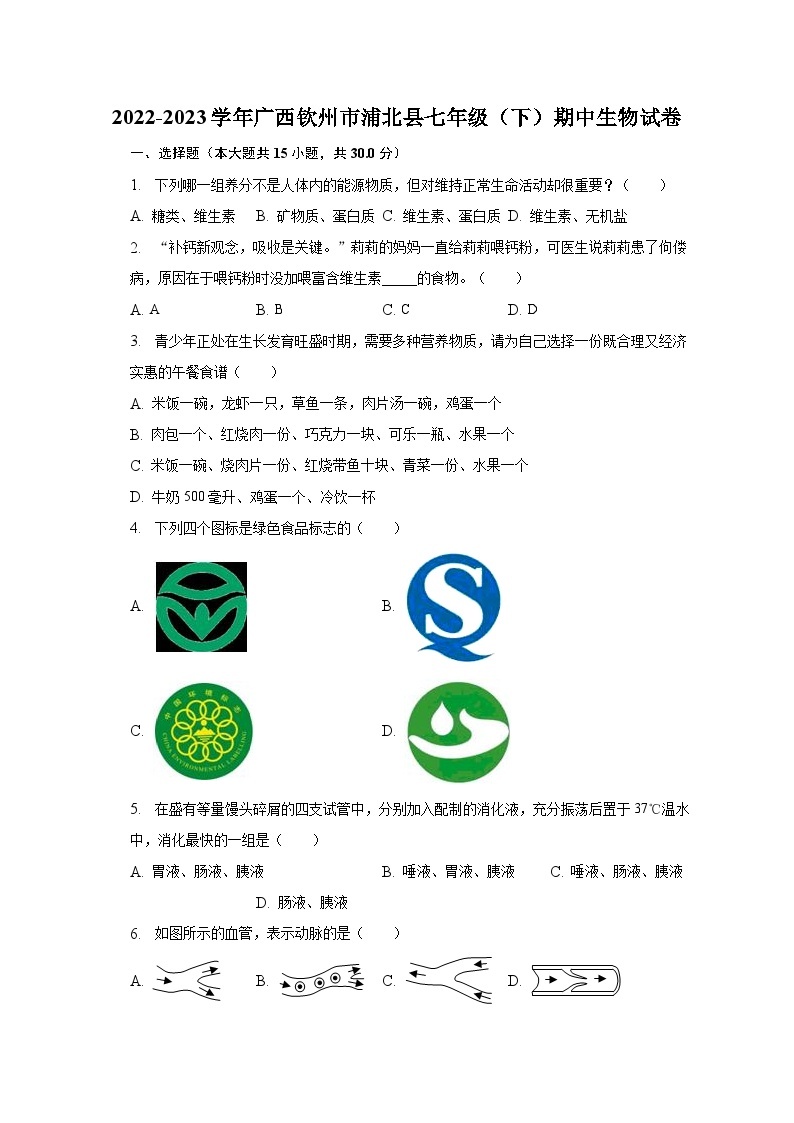 2022-2023学年广西钦州市浦北县七年级（下）期中生物试卷（含解析）01