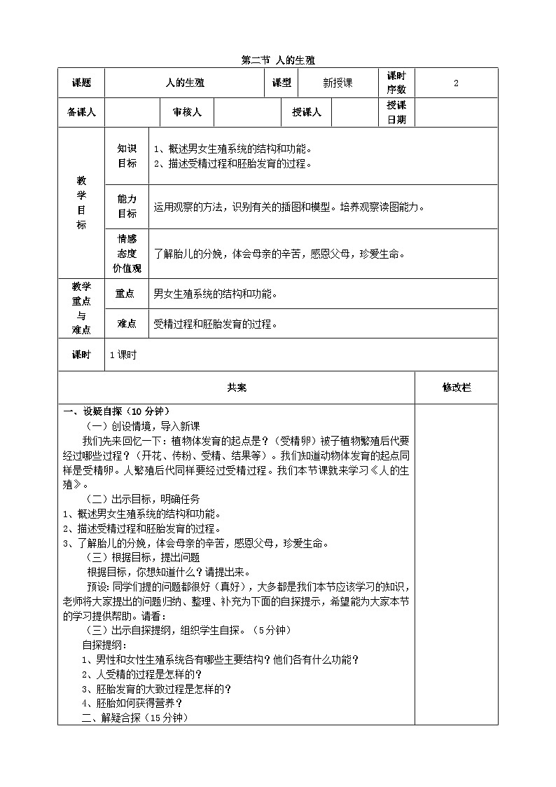 4.1.2《人的生殖》教案01