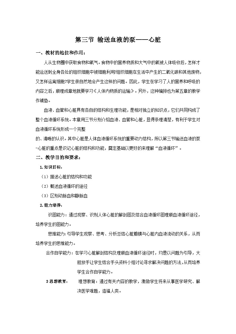 4.4.3《输送血液的泵—心脏》教案01