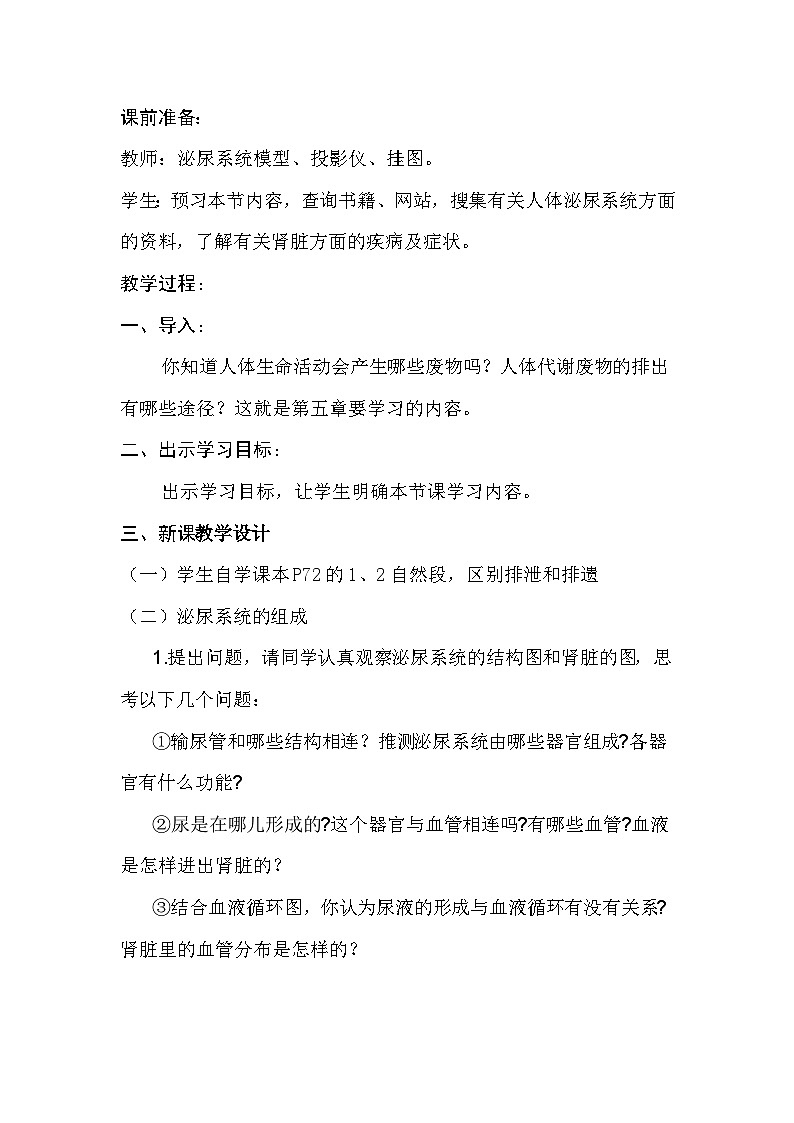 4.5《人体内废物的排出》教案第2页