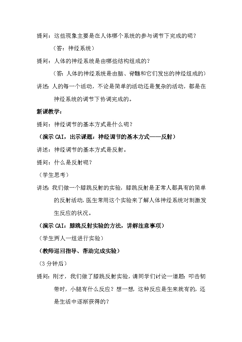 4.6.3《神经调节的基本方式》教案03